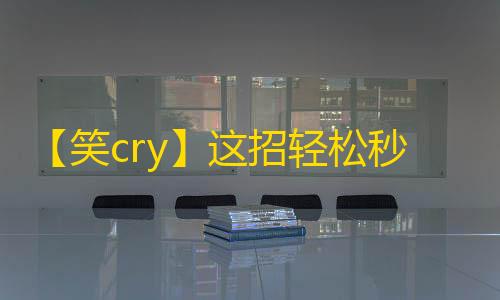 【笑cry】这招轻松秒刷抖音粉丝，小视频教你皮一下！