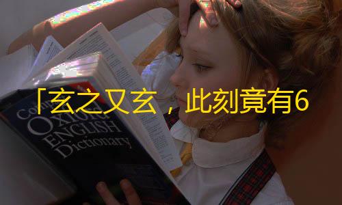 「玄之又玄，此刻竟有60万人在看TA刷粉丝」