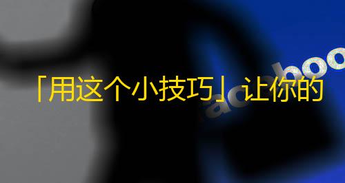 「用这个小技巧」让你的抖音粉丝量快速增长