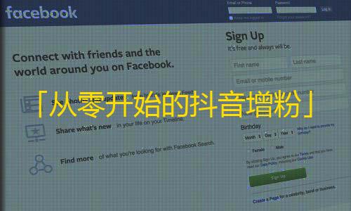 「从零开始的抖音增粉」,高效方法让你的抖音账号荣登粉丝之巅！