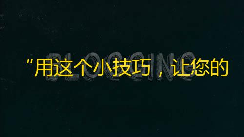 “用这个小技巧，让您的抖音快速拥有更多粉丝”