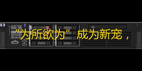 “为所欲为”成为新宠，抖音热门挑战活动助力粉丝暴涨，引爆关注狂潮！