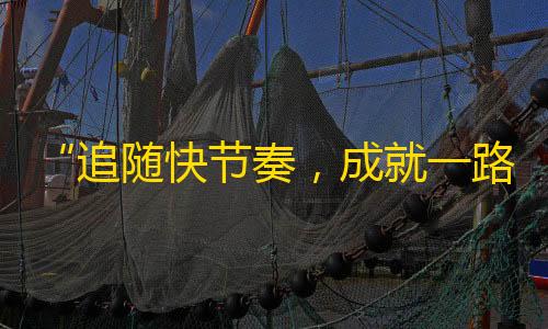 “追随快节奏，成就一路闪耀”——抖音人生观