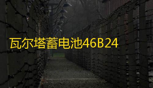 瓦尔塔蓄电池46B24LS适用雅阁CRV思域思铂睿奥德赛新轩逸汽车电瓶