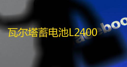 瓦尔塔蓄电池L2400 大众宝来速腾朗逸POLO桑塔纳途观汽车原装电瓶