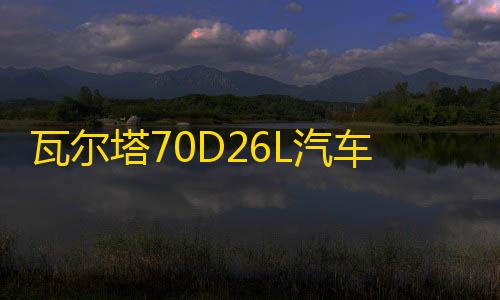 瓦尔塔70D26L汽车电瓶蓄电池适配丰田凯美瑞汉兰达86奔腾B50 蓝标