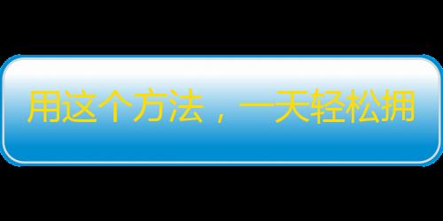 用这个方法，一天轻松拥有数万粉丝！重新定义抖音走红新路径！