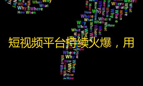 短视频平台持续火爆，用户大量涌入，如何快速增加关注量？