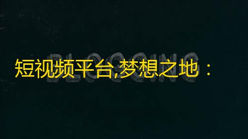 短视频平台,梦想之地：如何在抖音成为网红