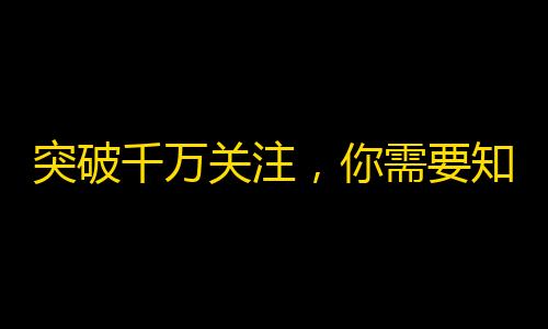 突破千万关注，你需要知道的抖音口诀！