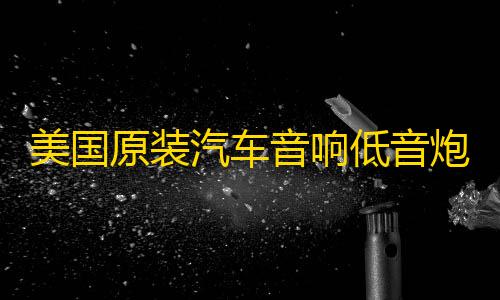 美国原装汽车音响低音炮D类数字单路功放1500W双音圈大功率功放板