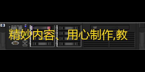 精妙内容、用心制作,教你如何在抖音上获取更多粉丝！