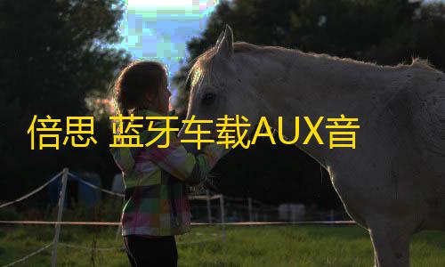 倍思 蓝牙车载AUX音频接收器有线变无线连接汽车音响音乐听歌导航