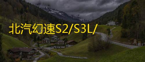 北汽幻速S2/S3L/H2E/H3F门槛条改装配件专用迎宾踏板装饰汽车用品