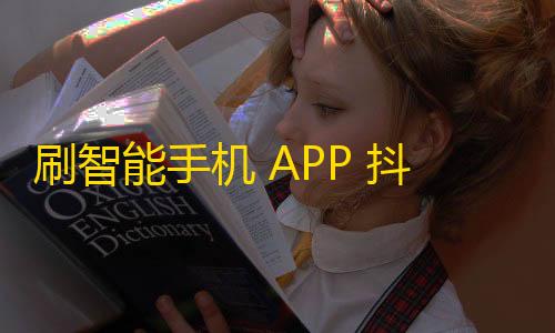 刷智能手机 APP 抖音平台，快速获得红人俱乐部粉丝，提高曝光率！