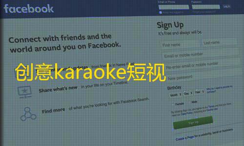 创意karaoke短视频app,助力打造粉丝狂欢节！