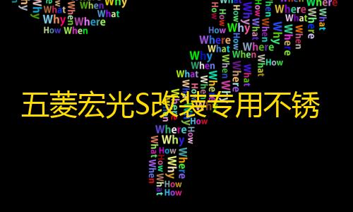 五菱宏光S改装专用不锈钢门槛条脚踏板后备箱后护板亮条装饰配件