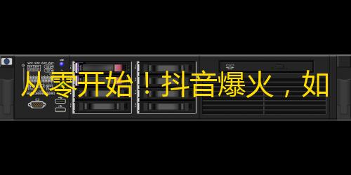 从零开始！抖音爆火，如何快速拓展底层粉丝？