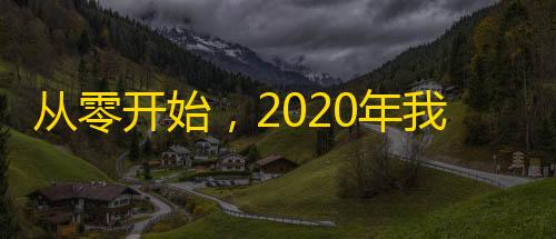 从零开始，2020年我如何在抖音获得数万粉丝？