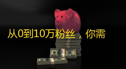 从0到10万粉丝，你需要这些快手技巧！