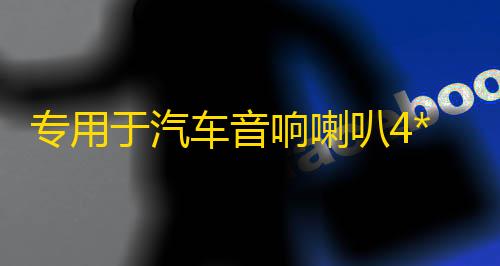 专用于汽车音响喇叭4*6普桑前门吉利帝豪旗云奇瑞QQ后备箱台改装