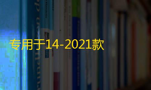 专用于14-2021款全新一代奇骏配件大包围防撞前后护杠护板保险杠