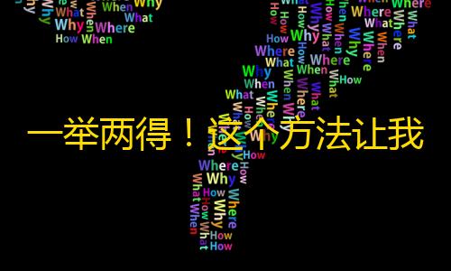 一举两得！这个方法让我的抖音关注飞上天