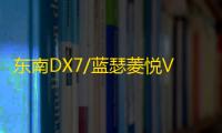 东南DX7/蓝瑟菱悦V3凌致V5菱帅1.5L原装60AH瓦尔塔蓄电池汽车电瓶