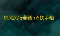 东风风行菱智m5扶手箱专用2021全车改装V3/m5L免打孔车内储物配件