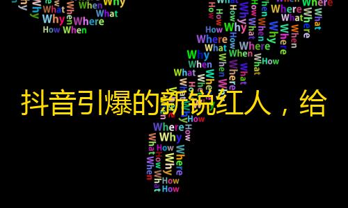 抖音引爆的新锐红人，给你洋溢生活的灵感，感受最美好的时光。