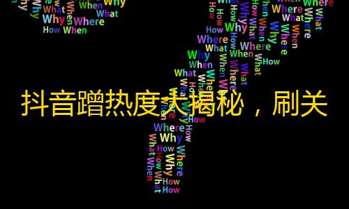 抖音蹭热度大揭秘，刷关注数量长此以往不再是梦！