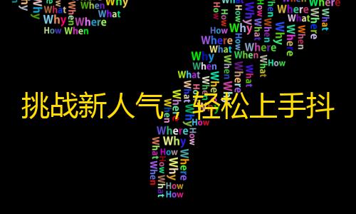 挑战新人气，轻松上手抖音 - 紧急通知户型图在修改加工，请勿下单拍照还带水印