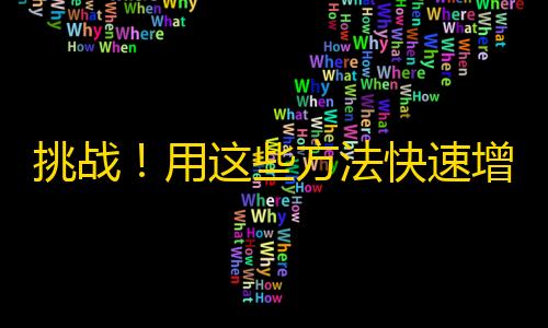 挑战！用这些方法快速增加抖音粉丝数！