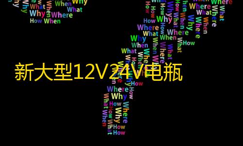 新大型12V24V电瓶充电器多功能60A型智能汽车全自动蓄电池充电机