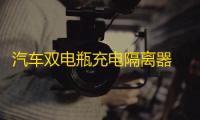 汽车双电瓶充电隔离器 电池分离器管理控制器12V越野房车改装智能