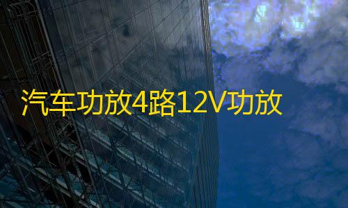 汽车功放4路12V功放大功率四声道功放机5800W车载功放汽车音响