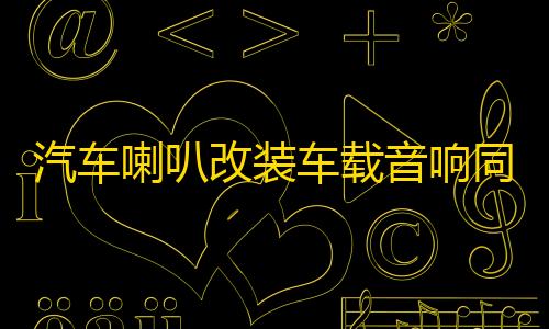 汽车喇叭改装车载音响同轴高音分频器6.5寸中低音全频套装扬声器