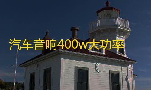 汽车音响400w大功率D类数字型纯低音重低音无源低音炮功放板12V