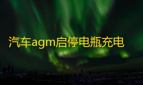 汽车agm启停电瓶充电器12v24v大功率全自动智能通用摩托车蓄电池