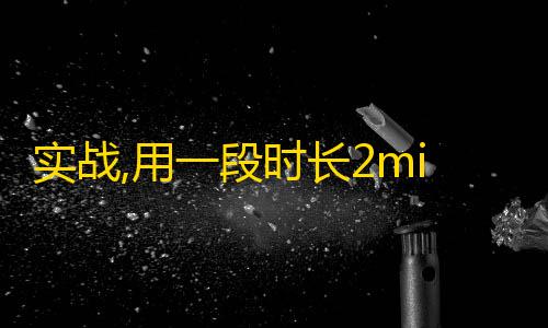 实战,用一段时长2min以内的视频在快手上快速增加粉丝数，方法非常简单！