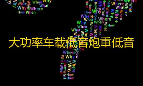 大功率车载低音炮重低音改装小车专用12V汽车音响24V货车音响蓝牙