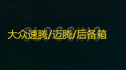 大众速腾/迈腾/后备箱隔物板挡板整理收纳汽车改装饰用品储物配件