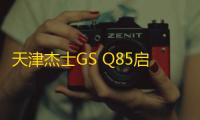 天津杰士GS Q85启停车蓄电池适配丰田卡罗拉雷凌RAV4荣放汽车电瓶