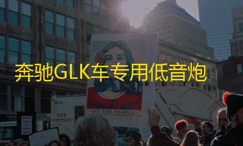 奔驰GLK车专用低音炮 汽车音响 歌轩坊  重低音喇叭