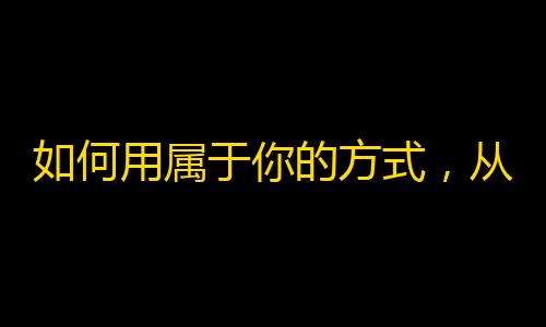 如何用属于你的方式，从零开始快手创作，快速增加粉丝？