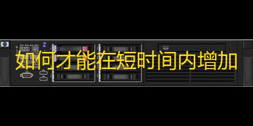 如何才能在短时间内增加抖音粉丝数，分享高效晋级攻略