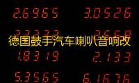 德国鼓手汽车喇叭音响改装6.5寸同轴喇叭全频主机直推高中低音箱