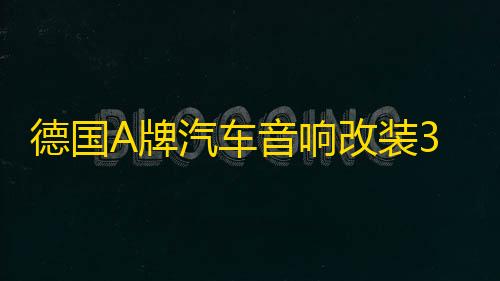 德国A牌汽车音响改装3.5寸中音喇叭3寸中置喇叭升级三分频环绕声