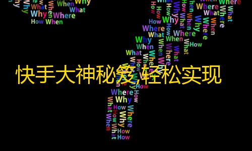 快手大神秘笈,轻松实现粉丝持续增长！