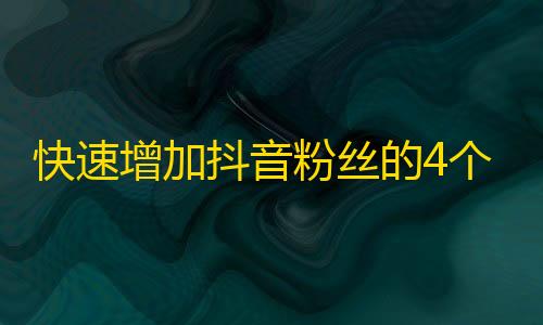 快速增加抖音粉丝的4个方法，让你轻松成为大V！